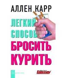 Легкий способ бросить курить 