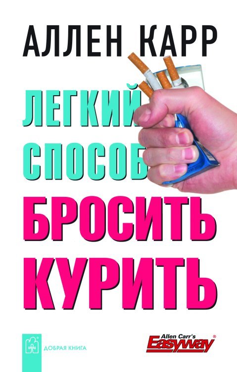 Обложка книги «Легкий способ бросить курить»