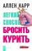 Обложка книги «Легкий способ бросить курить»