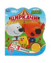 Циркачи. Мимимишки