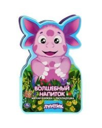 Лунтик. Волшебный напиток