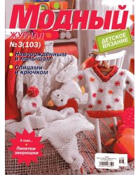 Журнал "Модный", №3(103)