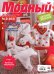 Журнал "Модный", №3(103)