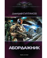 Абордажник