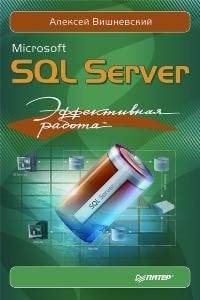 Обложка книги «Microsoft SQL Server. Эффективная работа / Вишневский А.В.», ISBN 9785388003003