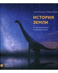 История Земли: от звездной пыли к звездной пыли