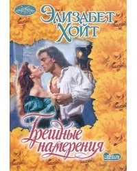 Грешные намерения