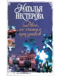 Двое, не считая призраков