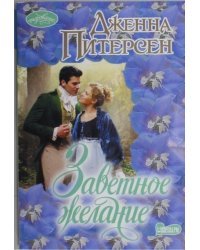 Заветное желание