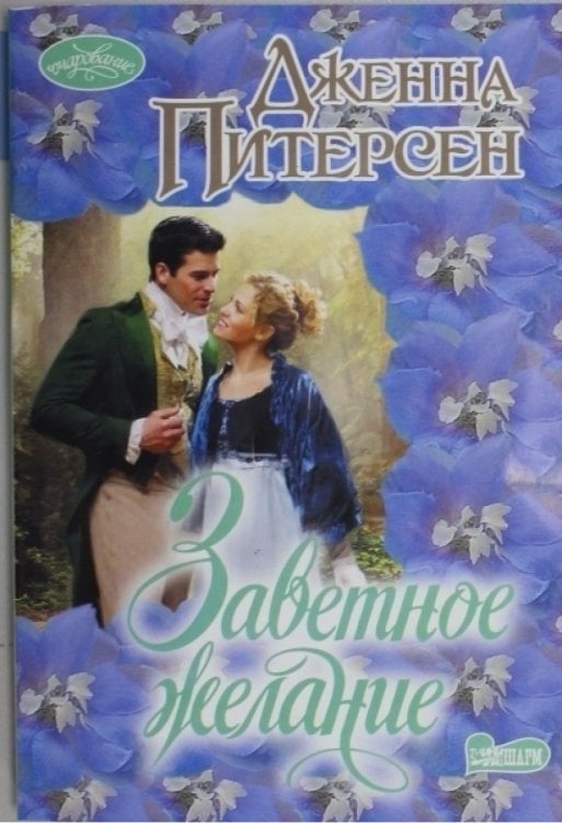 Заветное желание