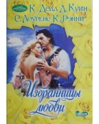 Избранницы любви