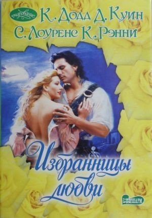 Избранницы любви