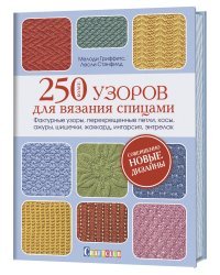 Более 250 узоров для вязания спицами. Фактурные узоры, перекрещенные петли, косы, ажуры, шишечки, жаккард, интарсия, энтрелак 