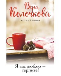 Я вас люблю - терпите!