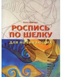 Роспись по шелку для начинающих