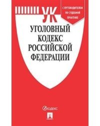 Уголовный кодекс Российской Федерации по состоянию на 15.11.2019 года с таблицей изменений и с путеводителем по судебной практике