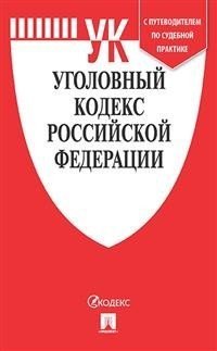 Уголовный кодекс Российской Федерации по состоянию на 15.11.2019 года с таблицей изменений и с путеводителем по судебной практике