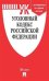Уголовный кодекс Российской Федерации по состоянию на 15.11.2019 года с таблицей изменений и с путеводителем по судебной практике