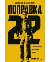 Поправка 22