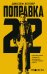 Поправка 22