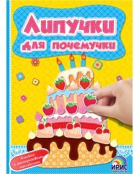 Липучки для почемучки. Книга 1