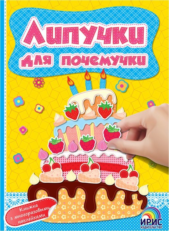 Липучки для почемучки. Книга 1