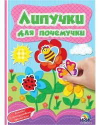 Липучки для почемучки. Книга 5