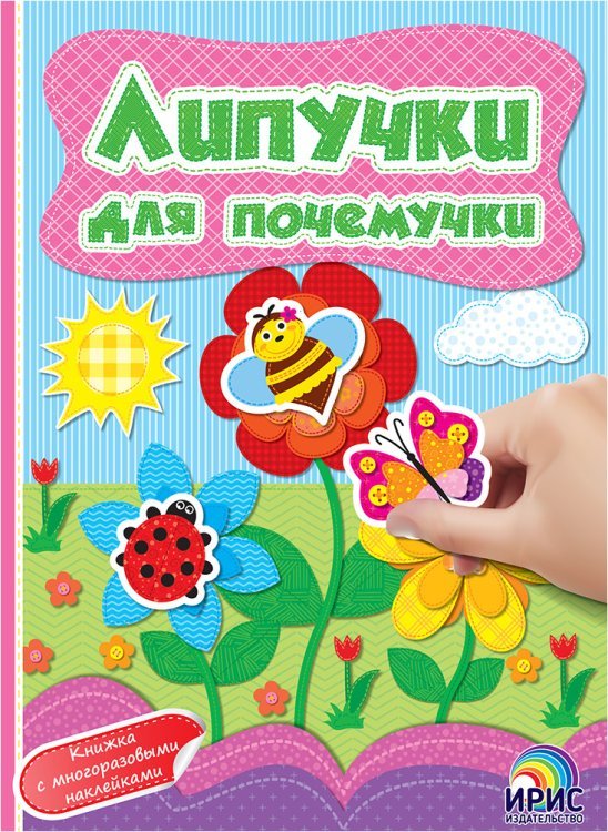 Липучки для почемучки. Книга 5