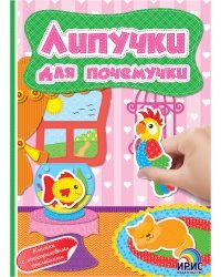 Липучки для почемучки. Книга 7