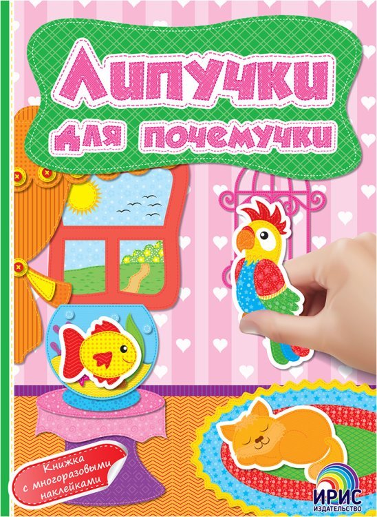 Липучки для почемучки. Книга 7
