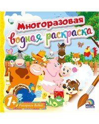 Многоразовая водная раскраска. Книга 1