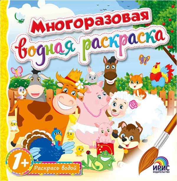 Обложка книги «Многоразовая водная раскраска. Книга 1», ISBN 9786177532353