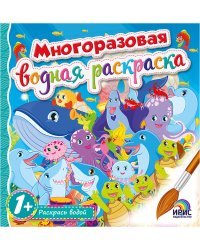 Многоразовая водная раскраска. Книга 4