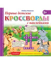 Первые детские кроссворды с наклейками. Книга 3