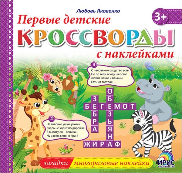 Первые детские кроссворды с наклейками. Книга 3