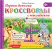 Первые детские кроссворды с наклейками. Книга 3