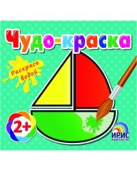 Раскрась водой. Кораблик