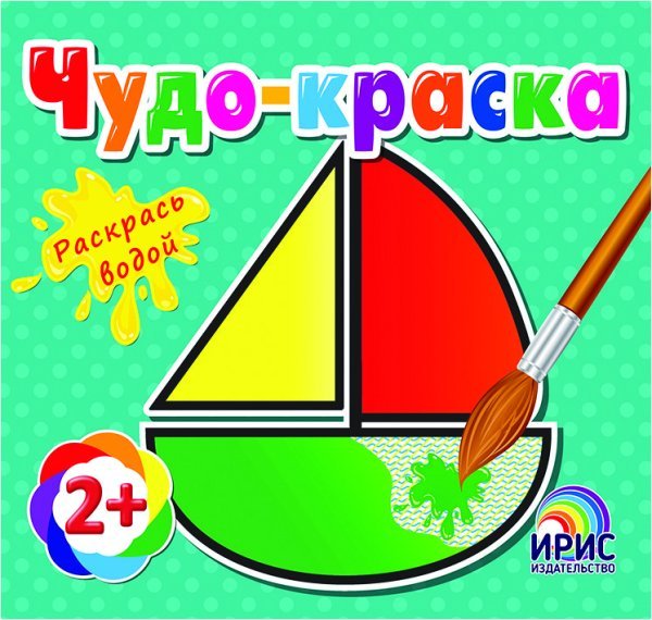 Обложка книги «Раскрась водой. Кораблик», ISBN 9786177532322
