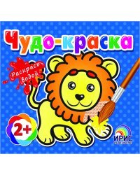 Раскрась водой. Львенок