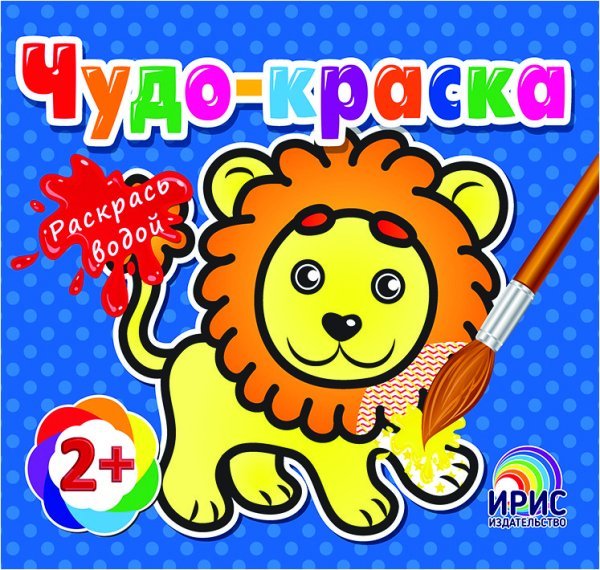 Обложка книги «Раскрась водой. Львенок», ISBN 9786177439492