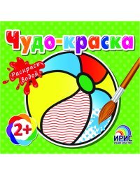 Раскрась водой. Мяч