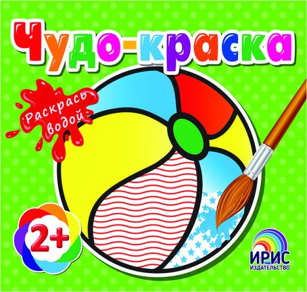 Обложка книги «Раскрась водой. Мяч», ISBN 9786177532285
