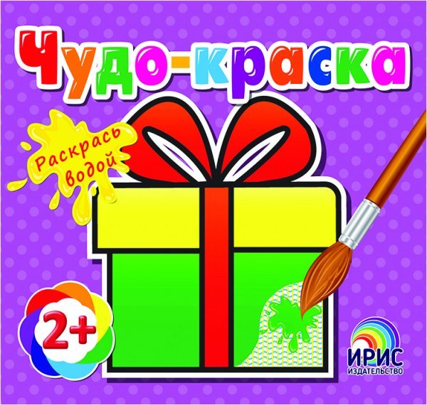Обложка книги «Раскрась водой. Подарок», ISBN 9786177532315