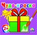 Обложка книги «Раскрась водой. Подарок», ISBN 9786177532315
