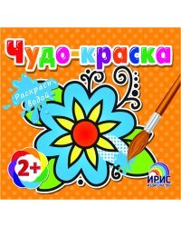 Раскрась водой. Цветочек