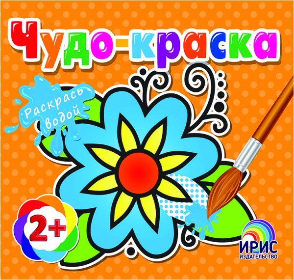 Обложка книги «Раскрась водой. Цветочек», ISBN 9786177439539