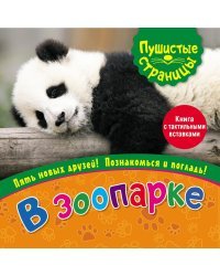 В зоопарке (книга с тактильными вставками)