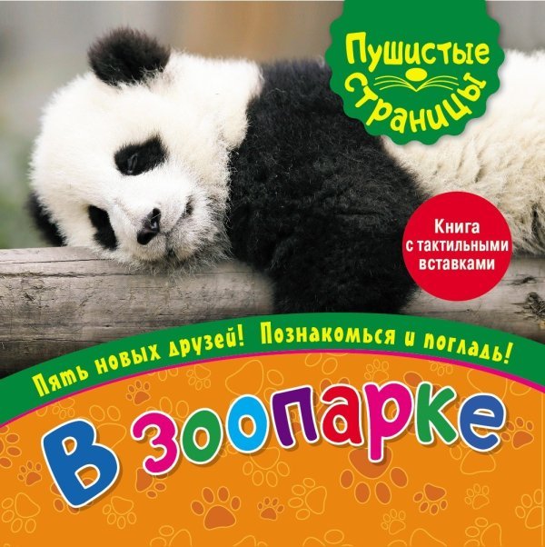 Обложка книги «В зоопарке (книга с тактильными вставками)», ISBN 9785001078227