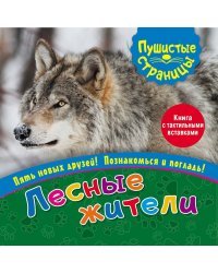 Лесные жители (книга с тактильными вставками)