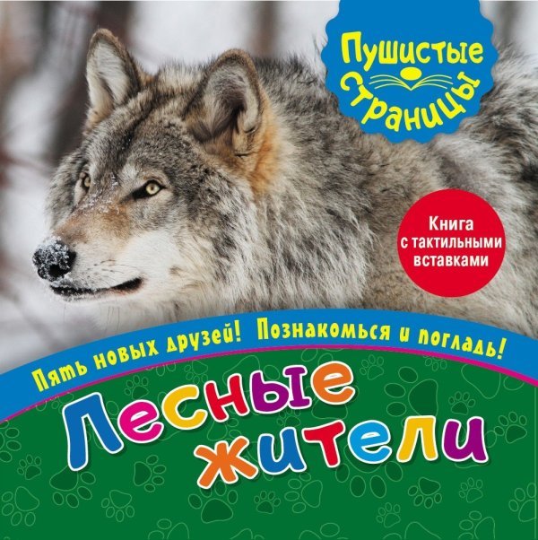 Обложка книги «Лесные жители (книга с тактильными вставками)», ISBN 9785001078180